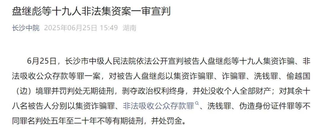 非法集资911亿!主犯盘继彪,二审维持原判无期徒刑