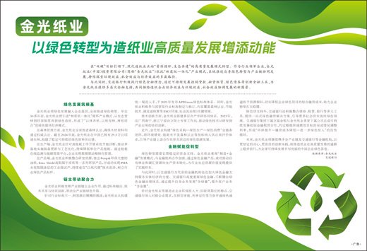 金光纸业  以绿色转型为造纸业高质量发展增添动能