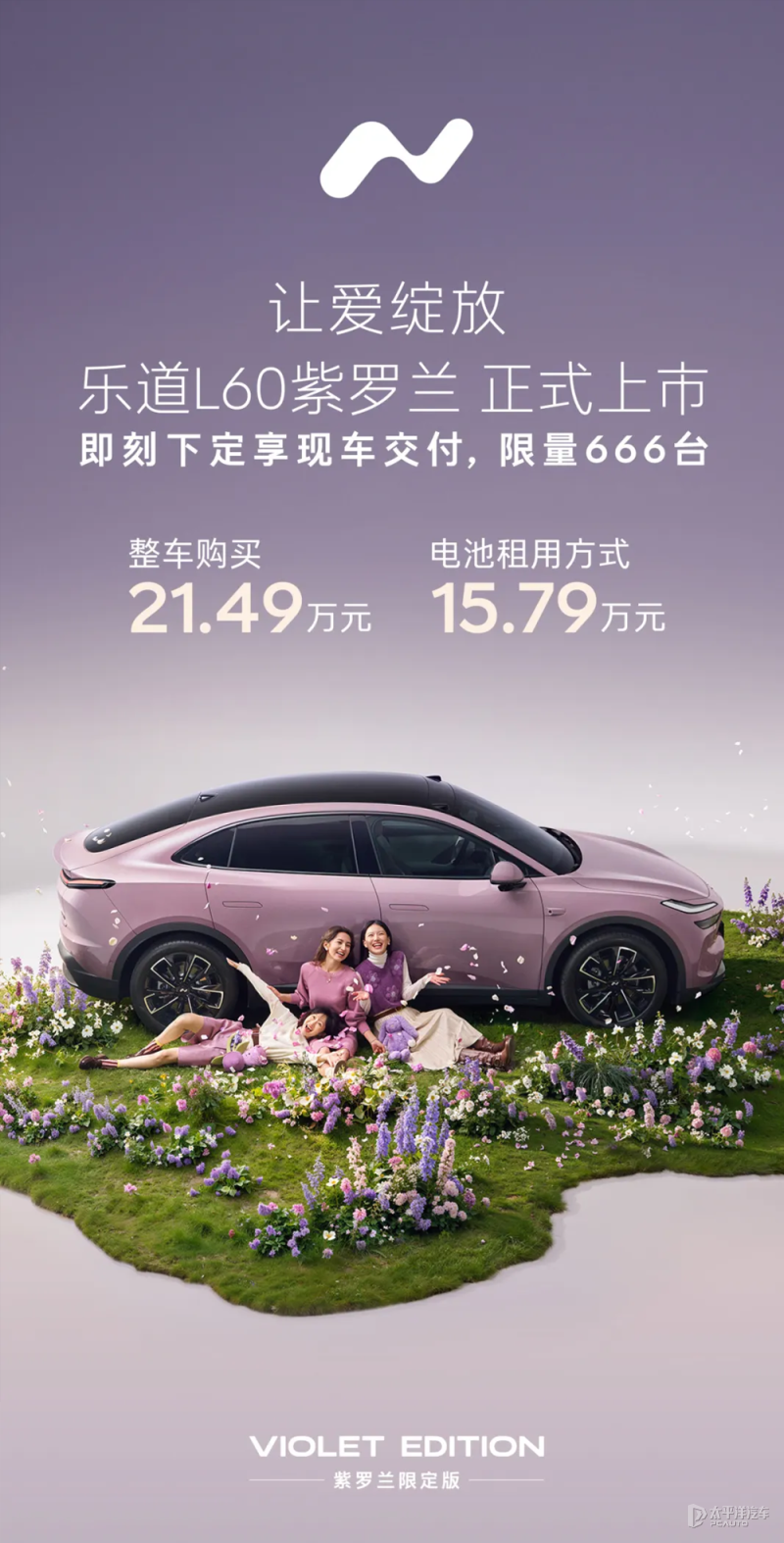 乐道L60紫罗兰限定版上市 售21.49万元/同步交付