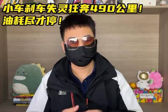 <em>油耗</em>尽才停！