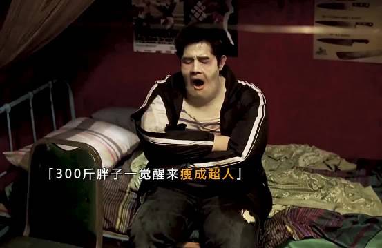 300斤胖子一觉醒来，获得超能力，抱得美人归，走上人生巅峰