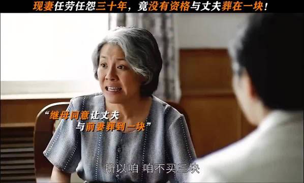 现妻劳怨三十年，竟没有资格与丈夫葬在一起！