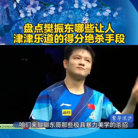 盘点樊振东除了凶变线以外，哪些让人津津乐道的得分绝杀手段！