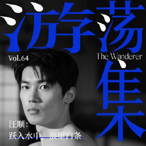 汪顺游荡集谈泳池自由感，东京奥运冠军分享25年游泳人生