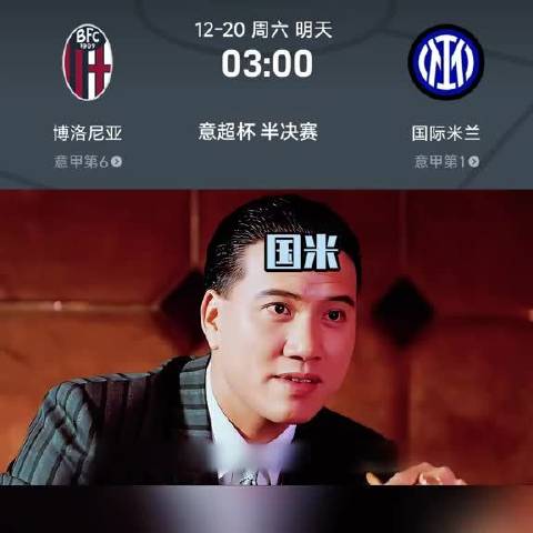 博洛尼亚近6战国米2胜3平1负占优