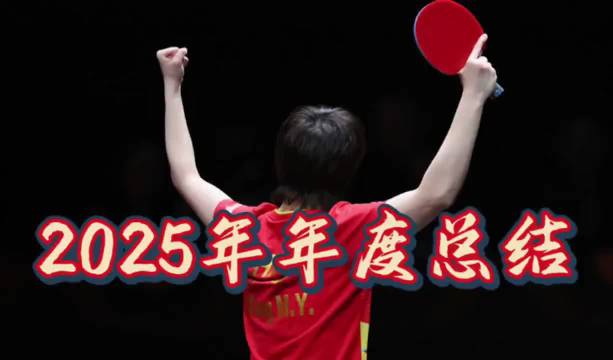 王曼昱2025年成长显著，实力夺冠水到渠成