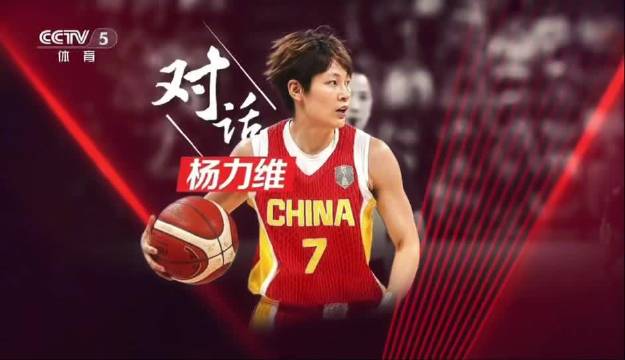 杨力维说国家队塑造了今天的我