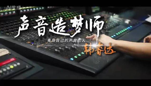 青岛拟音师用破烂儿配大片音效