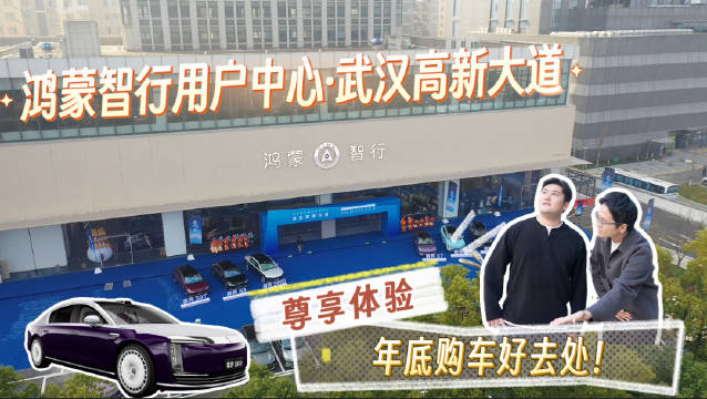 年底换车好去处，太尊贵了！ 打卡体验鸿蒙智行用户中心·武汉高新大道