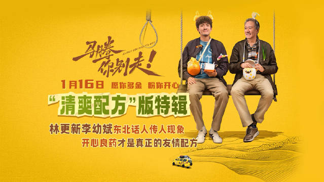 电影《马腾你别走》2026年1月16日上映，林更新李幼斌演绎跨龄救赎