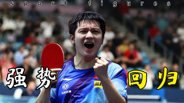 休赛469天！樊振东回归吊打一切，势不可挡