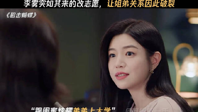 李雾改志愿致姐弟关系破裂