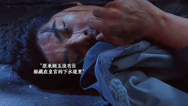 顾玉藏身下水道靠高相送食求生，两人均腿部重伤