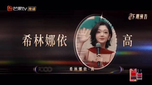 希林娜依高预告来了，期待下周