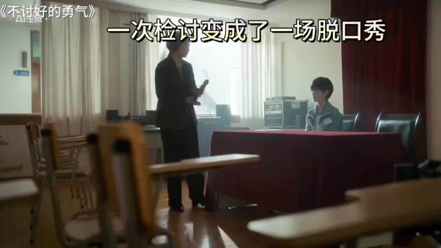 一次检讨变成了脱口秀，好想把这张嘴焊我的脸上