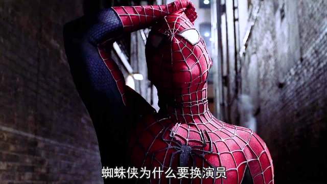 蜘蛛侠为什么要换演员