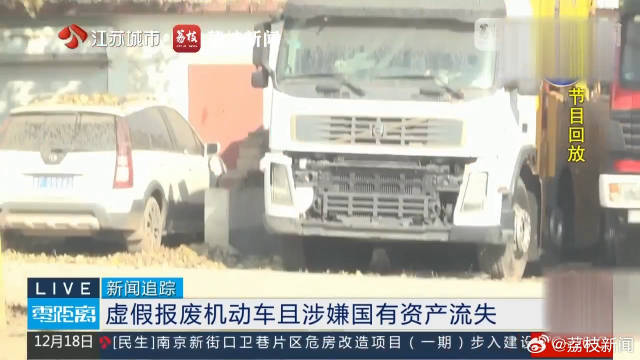 评估公司被曝操纵报废车拍卖， 多部门介入报废车被运到二手车基地