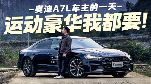 视频：拒绝妥协！试驾奥迪A7L 运动与豪华从来不是单选题！
