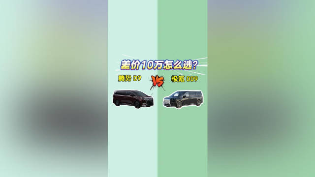 腾势D9 VS 极氪009：差价10万怎么选？
