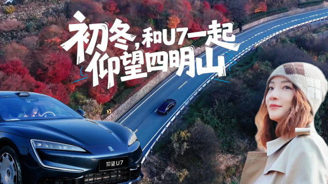仰望U7四明山智驾体验，冬日穿行云雾红杉间