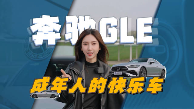 视频：奔驰CLE 300 Coupe：给成年人的快乐车