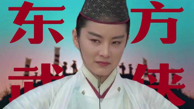 香港武侠片经典因人才济济，狄龙午马林青霞各具特色