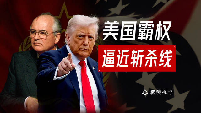 特朗普与戈尔巴乔夫改革失败警示美国危机