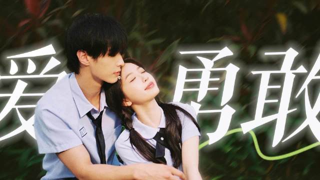 姜暮的爱让靳朝从自卑走向勇敢