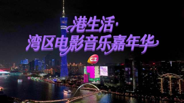 广州举办电影音乐嘉年华，融合电影音乐打造文化盛宴