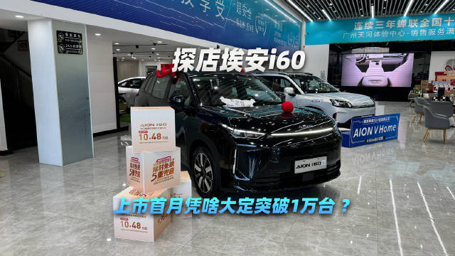 探店埃安i60 上市首月凭啥大定突破1万台 ？