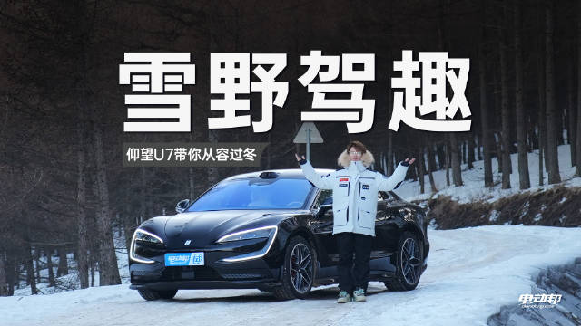 视频：仰望U7雪野实测，黑科技征服崇礼寒冬