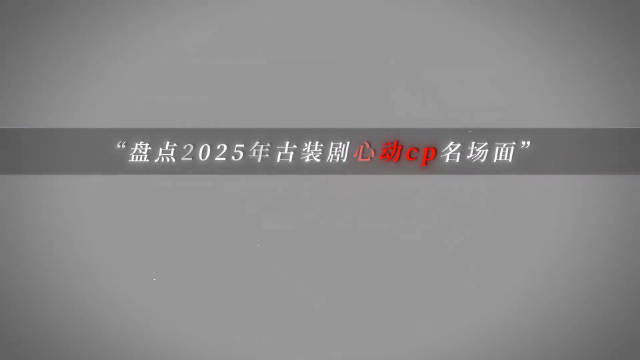 2025古偶cp 你嗑过哪对！