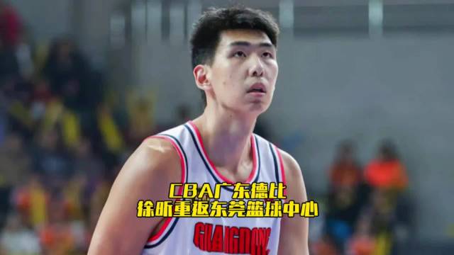 徐昕回归广东德比表现亮眼，广东宏远主场胜广州龙狮