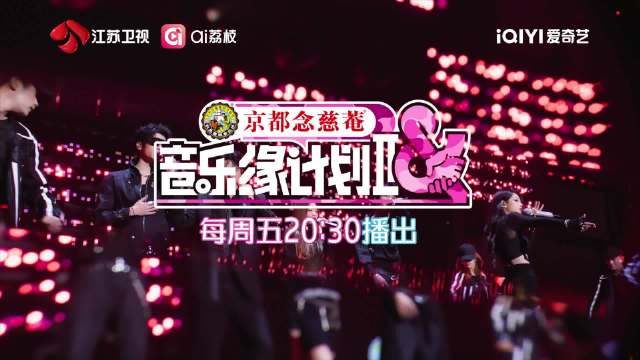 音乐缘计划第二季EP9今晚开播，薛之谦张靓颖周深等献唱