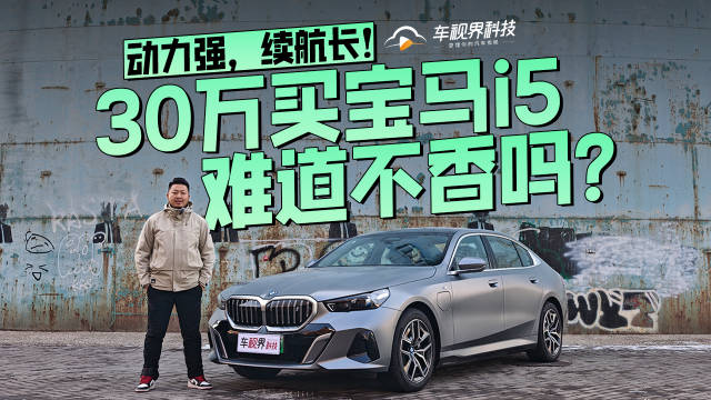 视频：动力强，续航长！30万买宝马i5难道不香吗？