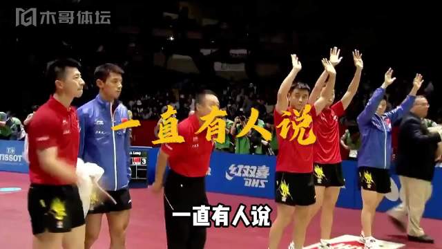 国乒男队的断代危机，到底是从何时爆发的