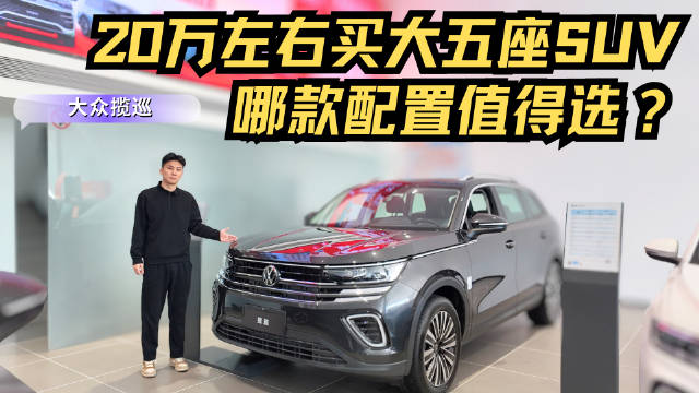 视频：月销2千多台 20万左右的燃油大五座SUV 揽巡哪款配置值得选？