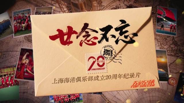 上海海港俱乐部迎20周年庆，纪录片回顾8冠征程