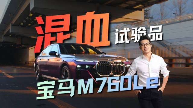 宝马 M760Le：艺术片拍成商业片，会不会两边都不讨好？