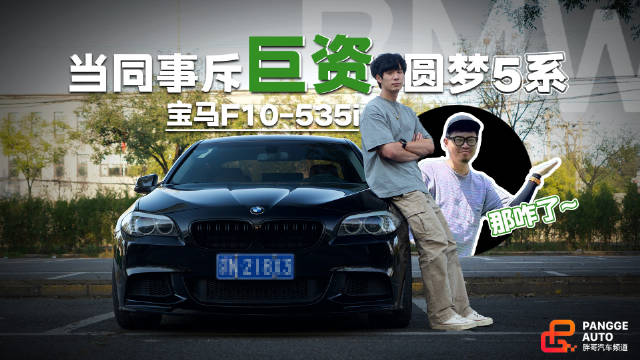 5万入手2011年宝马535i，整备后3.0T直六6.1秒破百