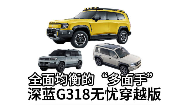 12月免征购置税末班车，深蓝G318无忧穿越版现车优惠