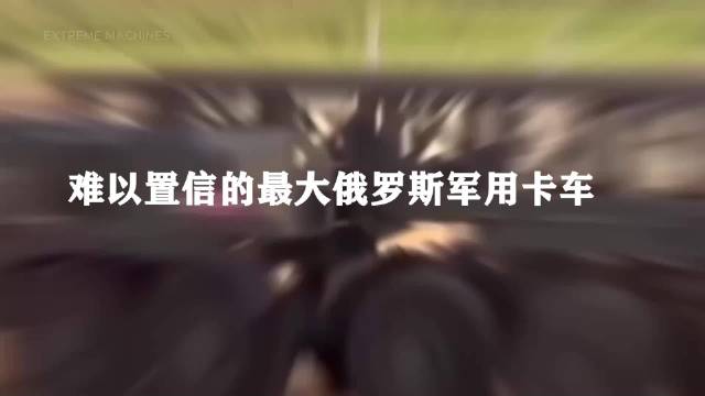 俄罗斯最大军用卡车系列，被哪一款难以置信了