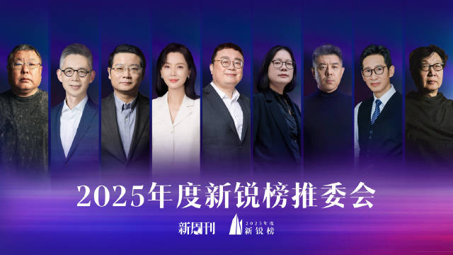 新周刊2025年度新锐榜推委会成员谈稳住的力量