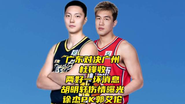 广东vs广州！杜锋收坏消息！胡明轩伤情曝光，徐杰PK郭艾伦