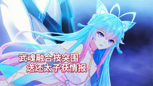 霍雨浩唐舞桐武魂融合突围送还太子获情报