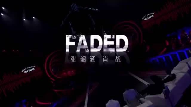 肖战张韶涵合唱《FADED》太太太好听了！