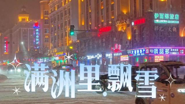 广州游客满洲里遇飘雪，中俄边境套娃小镇梦幻如画