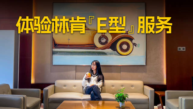 林肯之道Pro服务治愈社恐，豪华品牌服务细节再升级