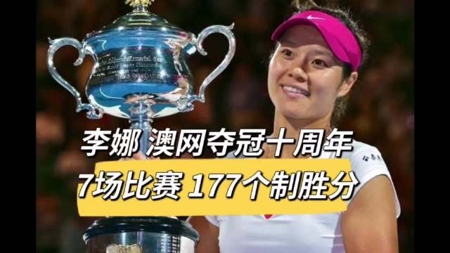 经典回顾 李娜澳网夺冠十周年 7场比赛177个制胜分