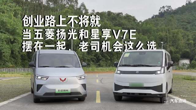 视频：创业路上不将就：当五菱扬光和星享V7E摆在一起，老司机会这么选